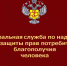 Роспотребнадзор напоминает о защите потребителей медицинских услуг - Никольский район