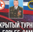 В городе Никольске состоится открытие памятной доски и открытый турнир по самбо, посвященный памяти генерал-майора спецназа ГРУ В.А.Козлова - Никольский район