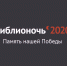 «Библионочь» в 2020 году пройдет в режиме онлайн-марафона - Никольский район