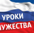Уроки мужества, посвященные празднованию 75-летия Победы  в Великой Отечественной войне - Управление образования
