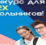 Учащиеся общеобразовательных организаций приглашаются принять участь в конкурсе «Большая перемена» - Никольский район