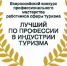 Приглашаем представителей туристической отрасли принять в конкурсе «Лучший по профессии в индустрии туризма» - Никольский район
