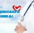 Медицинские работники Никольской районной больницы отмечены Почетными грамотами главы администрации Никольского района - Никольский район