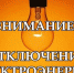 Энергоснабжающая организация информирует об отключении электроэнергии - Никольский район