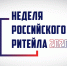 В период с 9 по 13 ноября 2020 года состоится крупнейшее отраслевое мероприятие в сфере розничной торговли - Международный бизнес форум «Неделя Ритейла» - Никольский район