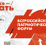 Открыта регистрация на Всероссийский патриотический форум - Управление образования