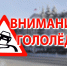 Госавтоинспекция Пензенской области призывает участников дорожного движения к осторожности в условиях гололеда - Никольский район