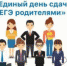 «Единый день сдачи ЕГЭ родителями» - Управление образования