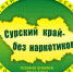 В Никольском районе Пензенской области с 16 августа 2021 года стартует областная антинаркотическая акция «Сурский край – без наркотиков!» - Город Никольск