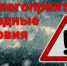Об ухудшении метеопрогноза - Город Никольск