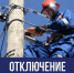 Об отключении электроэнергии - Город Никольск