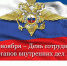 Поздравление Главы администрации города Никольска с Днем сотрудника органов внутренних дел - Город Никольск