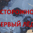 Меры предупреждения несчастных случаев в период ледостава - Город Никольск