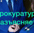 Прокуратура разъясняет - Город Никольск