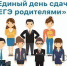 «Единый день сдачи ЕГЭ родителями» - Управление образования