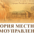«История местного самоуправления моего края» - Управление образования