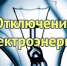 Администрация  города Никольска Никольского района информирует об отключении электроэнергии в городе Никольске - Город Никольск