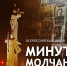 22 июня пройдет Всероссийская акция «Минута молчания» - Город Никольск