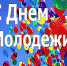 Поздравление главы администрации города Никольска с Днем Молодежи - Город Никольск