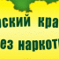 В Никольском районе Пензенской области с 29 августа 2022 года стартует областная антинаркотическая акция «Сурский край – без наркотиков» - Управление образования