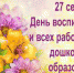 C Днём воспитателя - Управление образования