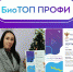 Всероссийский конкурс лучших образовательных практик дополнительного образования естественнонаучной направленности «БиоТОП ПРОФИ» - Управление образования
