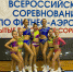 Всероссийские соревнования по фитнес – аэробике - Управление образования