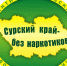 «Сурский край без – наркотиков!» - Управление образования