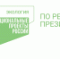 Помогли себе и природе - Газета Знамя труда