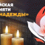 Всероссийская акция памяти «Цветок надежды» - Управление образования