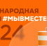 Мы вместе - Газета Знамя труда
