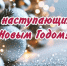 С наступающим Новым Годом! - Управление образования