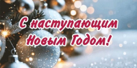 С наступающим Новым Годом! - Управление образования