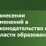 Изменения в Порядок приема на обучение - Управление образования