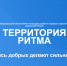 Уникальный международный инклюзивный форум «Территория Ритма» в Нижегородской области - Никольский район
