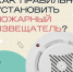 Как правильно установить пожарный извещатель - Никольский район