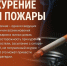 Курение – не только вредная привычка, но и опасность пожара - Никольский район