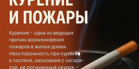 Курение – не только вредная привычка, но и опасность пожара - Никольский район