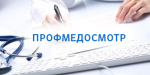 Администрация Никольского района информирует о работе центра профессиональных осмотров работников