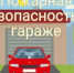 Правила пожарной безопасности в гараже - Никольский район