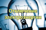 Отключение электроэнергии в городе Никольске