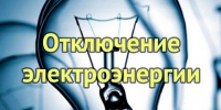 Отключение электроэнергии в городе Никольске - Никольский район
