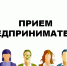 В администрации Никольского района состоится совместный прием предпринимателей - Никольский район