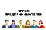 В администрации Никольского района состоится совместный прием предпринимателей