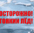 Информация об опасности выхода на лед - Никольский район
