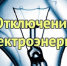 Отключение электроэнергии в городе Никольске - Никольский район