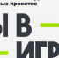 Жителей Пензенской области приглашают присоединиться к масштабному конкурсу «Ты в игре» - Никольский район