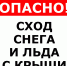 Осторожно: сход снега и падение сосулек - Никольский район