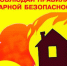 Правила пожарной безопасности в быту - Никольский район