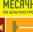 Объявлен месячник по благоустройству и санитарной очистке населенных пунктов - Никольский район
